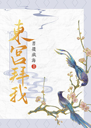 东宫拜我