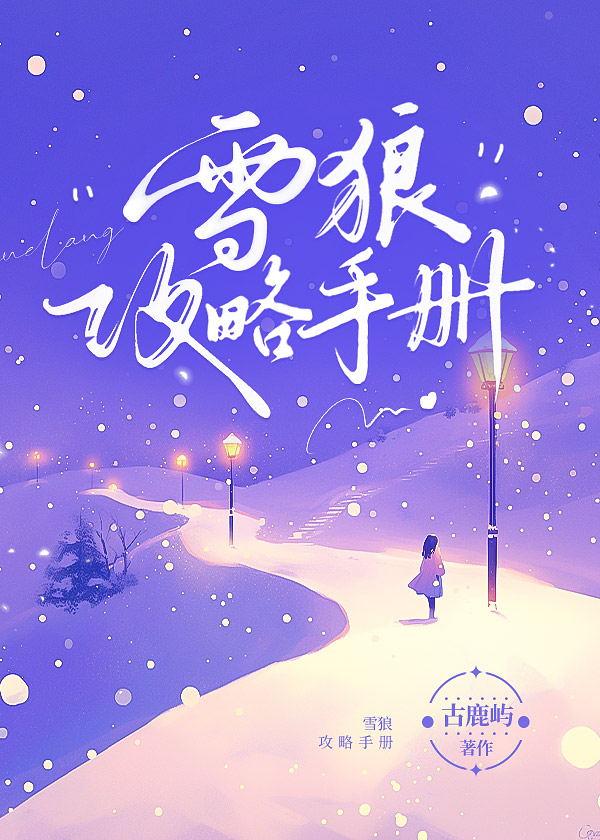 雪狼攻略手册
