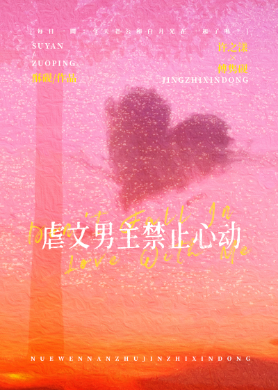 虐文男主禁止心动