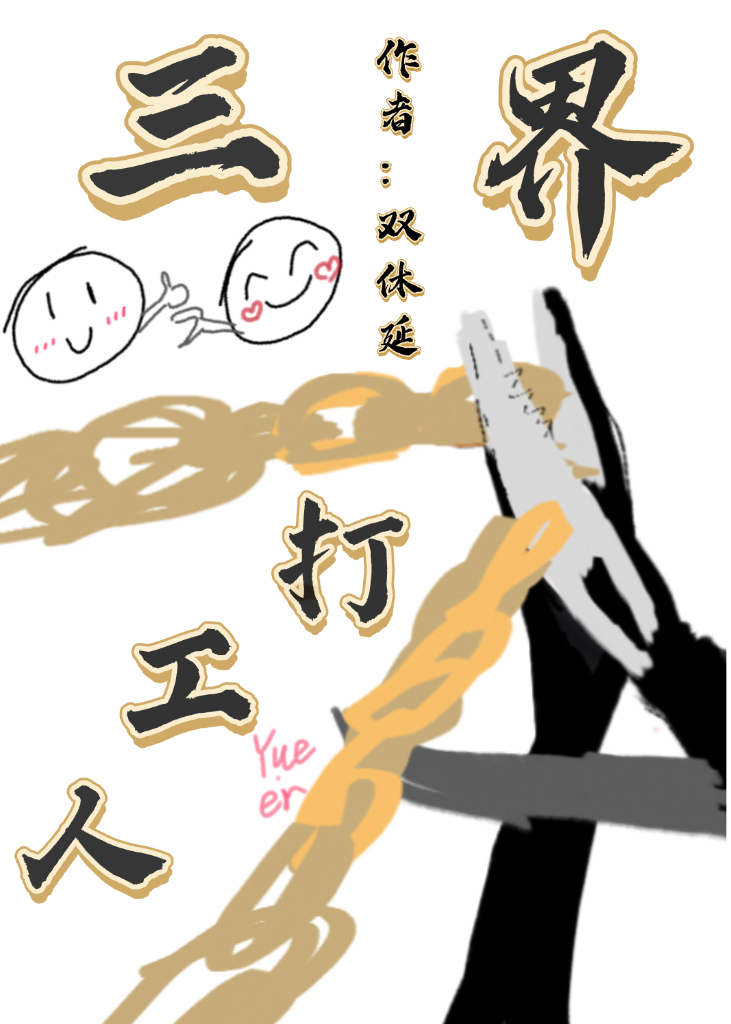 高风险打工[三界]