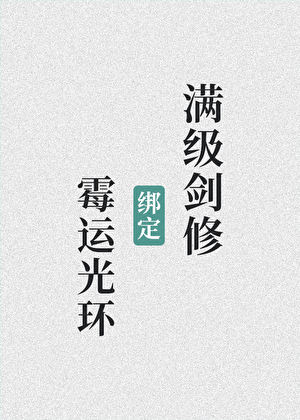 满级剑修绑定霉运光环