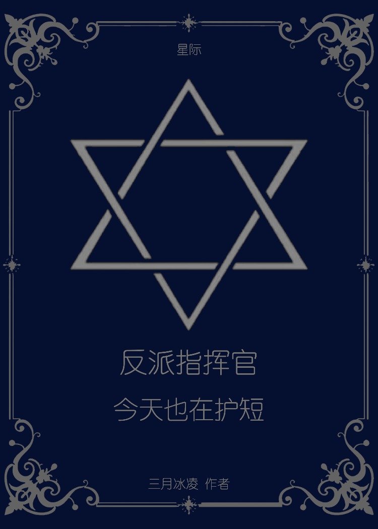 反派指挥官今天也在护短[星际]