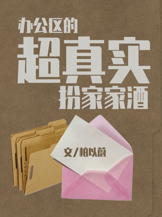 办公区的超真实扮家家酒