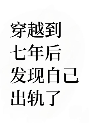 失忆后发现我对老婆有二心
