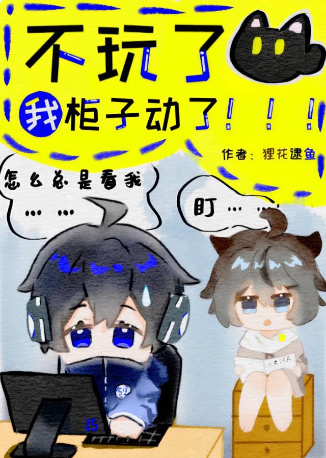 不玩了，我柜子动了！！！