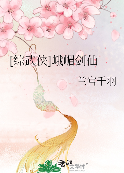 [综武侠]峨嵋剑仙