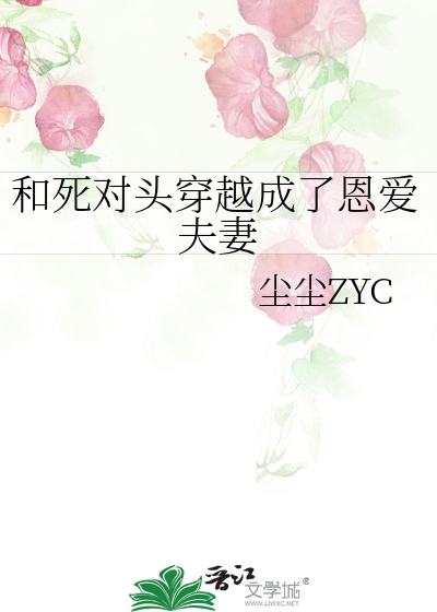 和死对头穿越成了恩爱夫妻