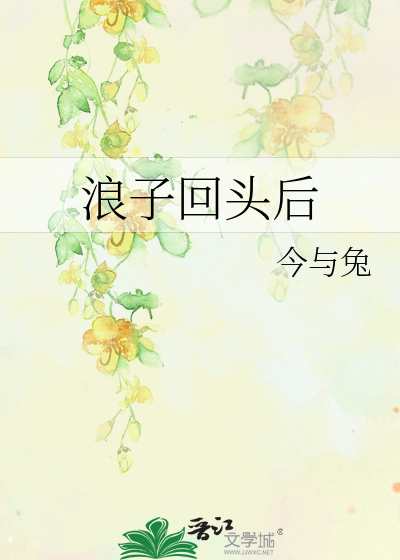 浪子回头后