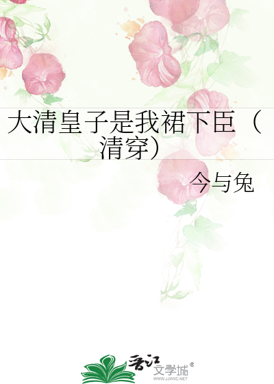 大清皇子是我裙下臣（清穿）