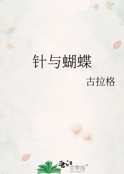针与蝴蝶