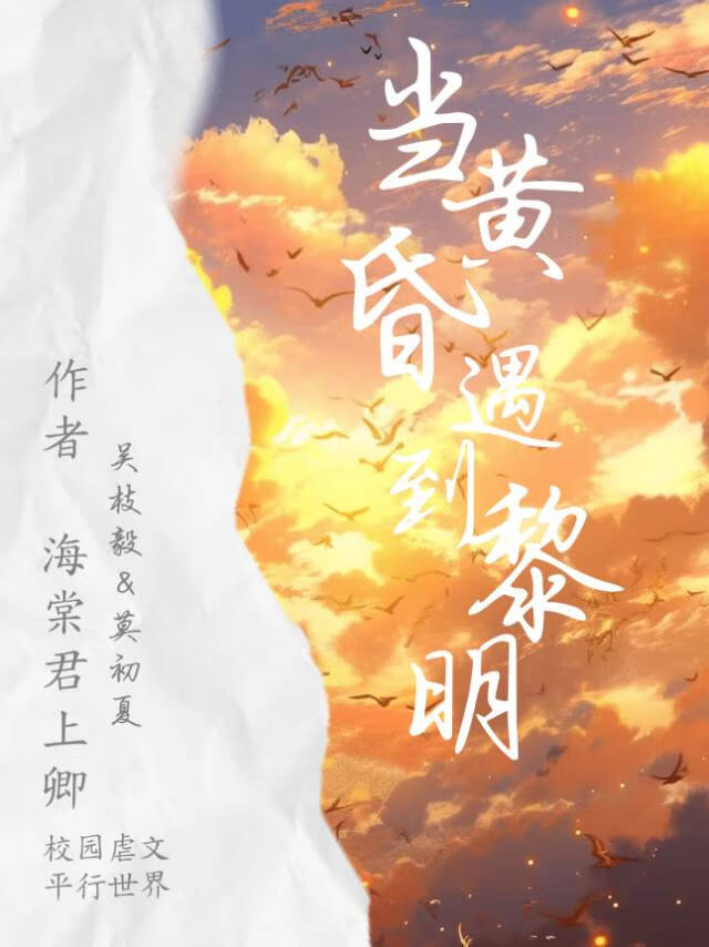 当黄昏与黎明相遇