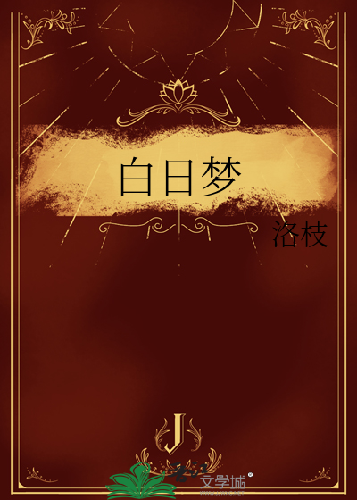 白日梦