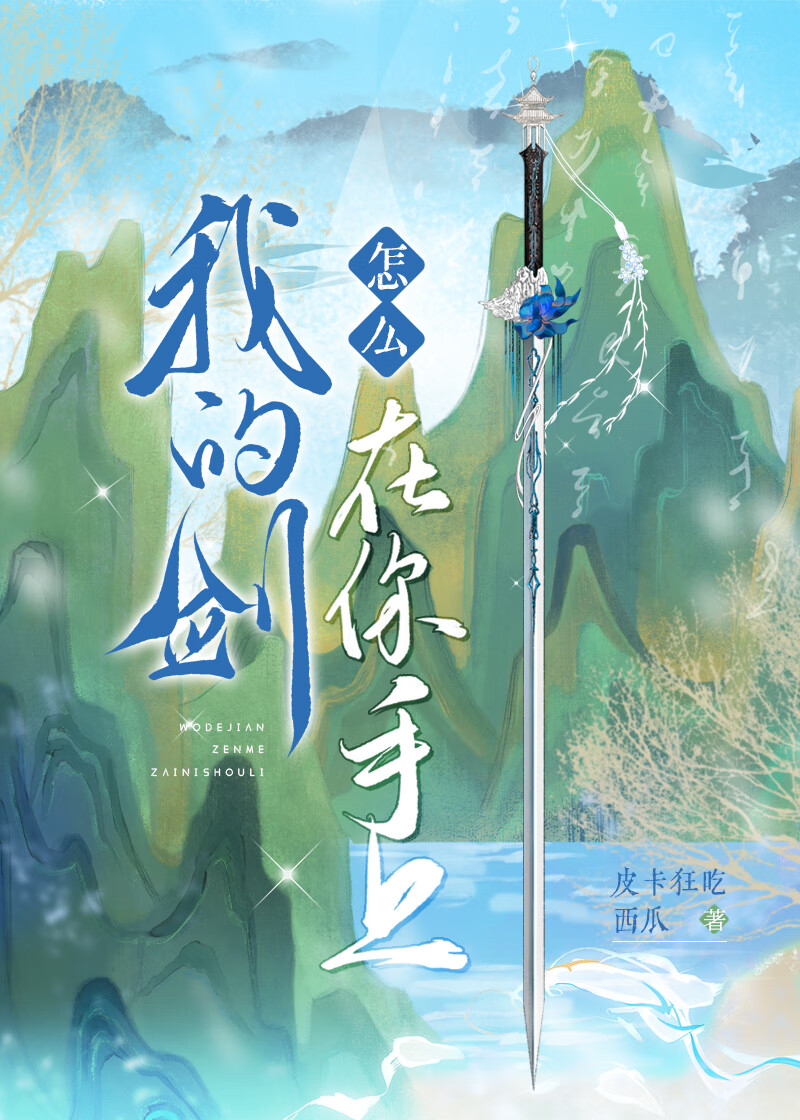 我的剑怎么在你手上