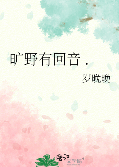 旷野有回音 .