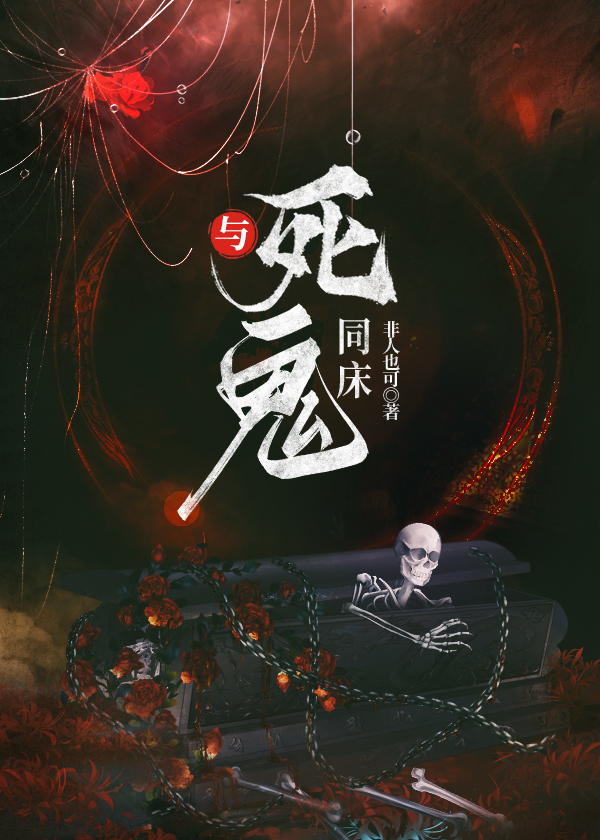 与死鬼同床