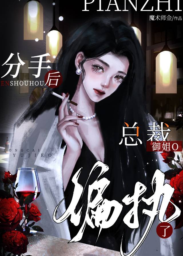 分手后，总裁御姐O偏执了