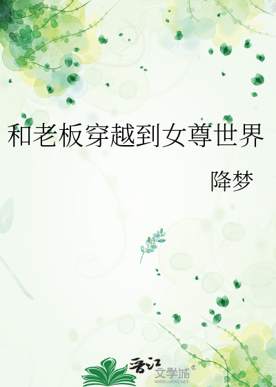 和老板穿越到女尊世界