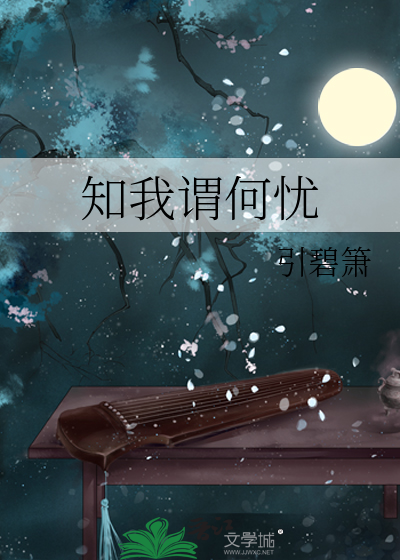 知我谓何忧