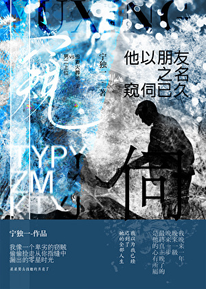 他以朋友之名窥伺已久