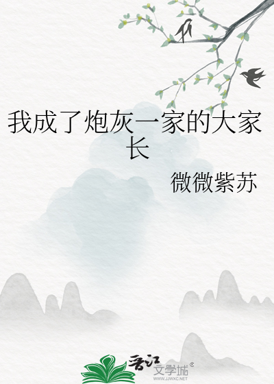 我成了炮灰一家的大家长