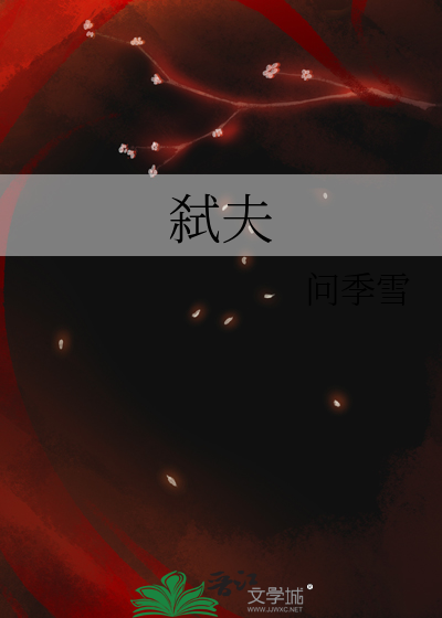 弑夫