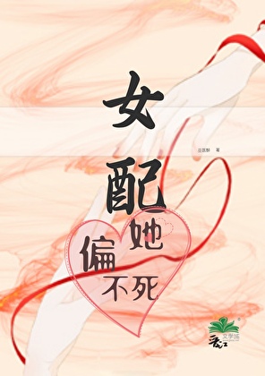 女配她偏不死（快穿）