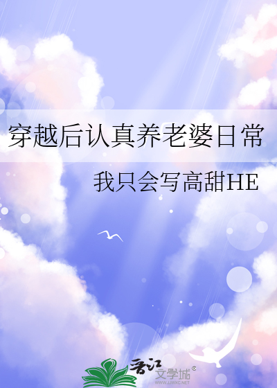 穿越后认真养老婆日常