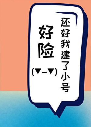 好险，还好我建了小号