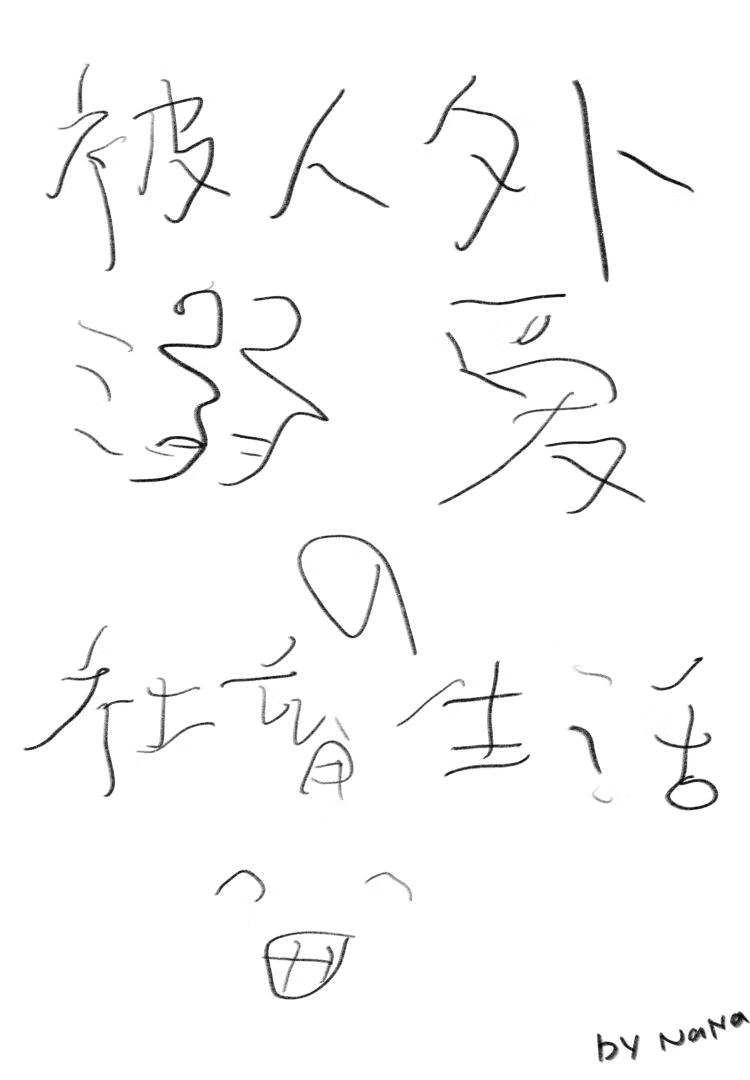 被人外溺爱的社畜生活