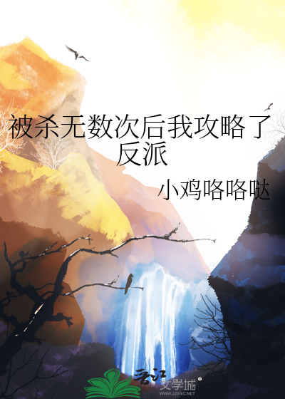 被杀无数次后我攻略了反派