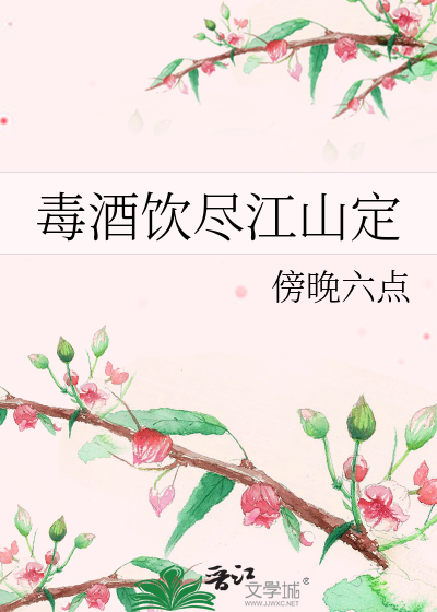 毒酒饮尽江山定