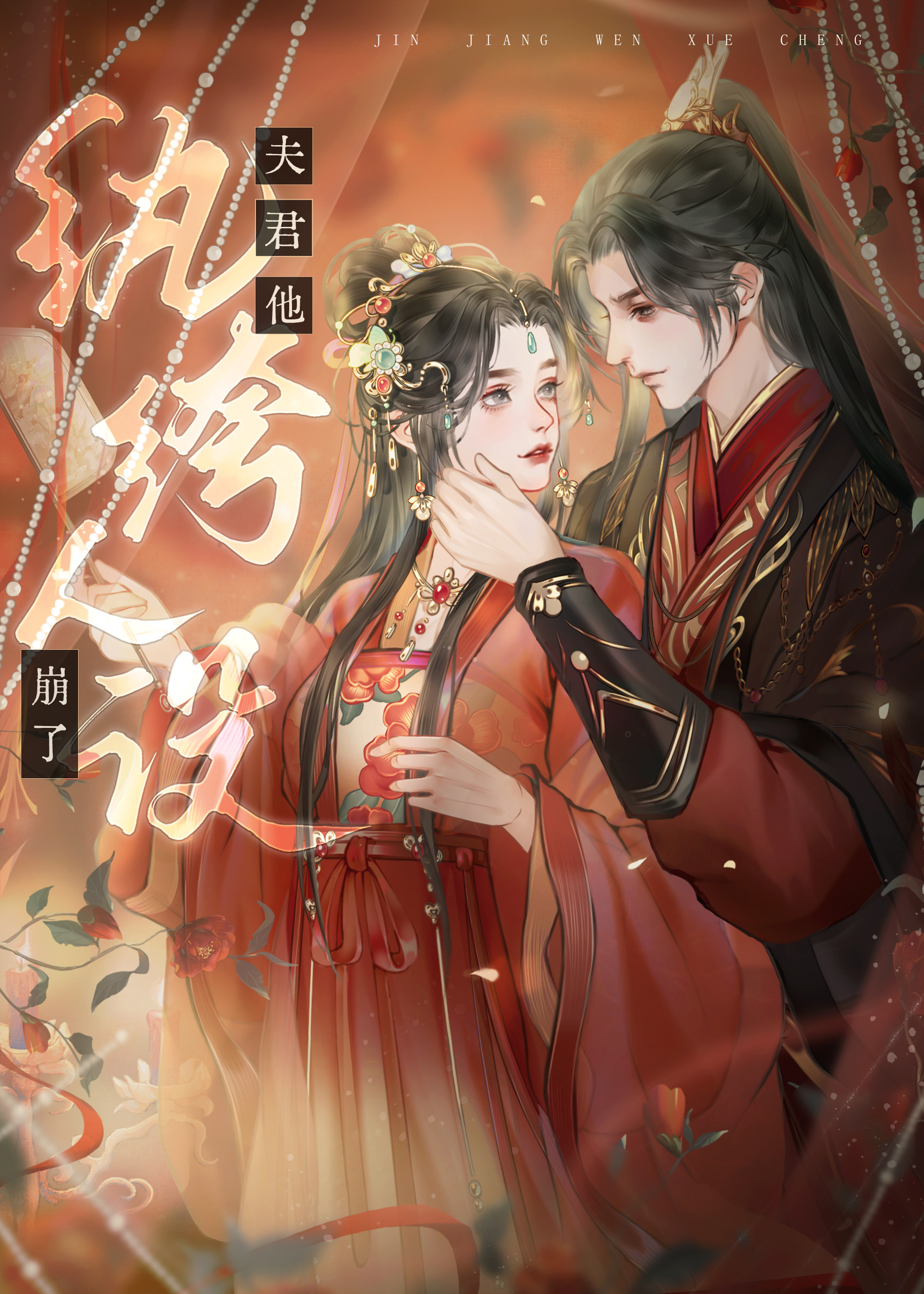 夫君他腹黑又绿茶