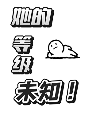 她的等级未知
