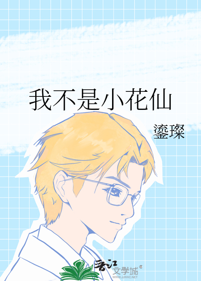 我不是小花仙