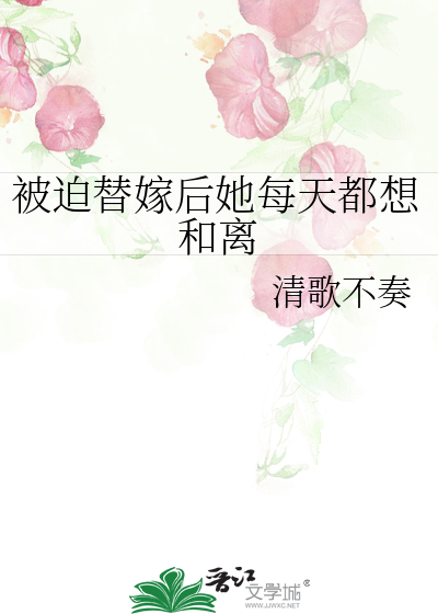 被迫替嫁后她每天都想和离