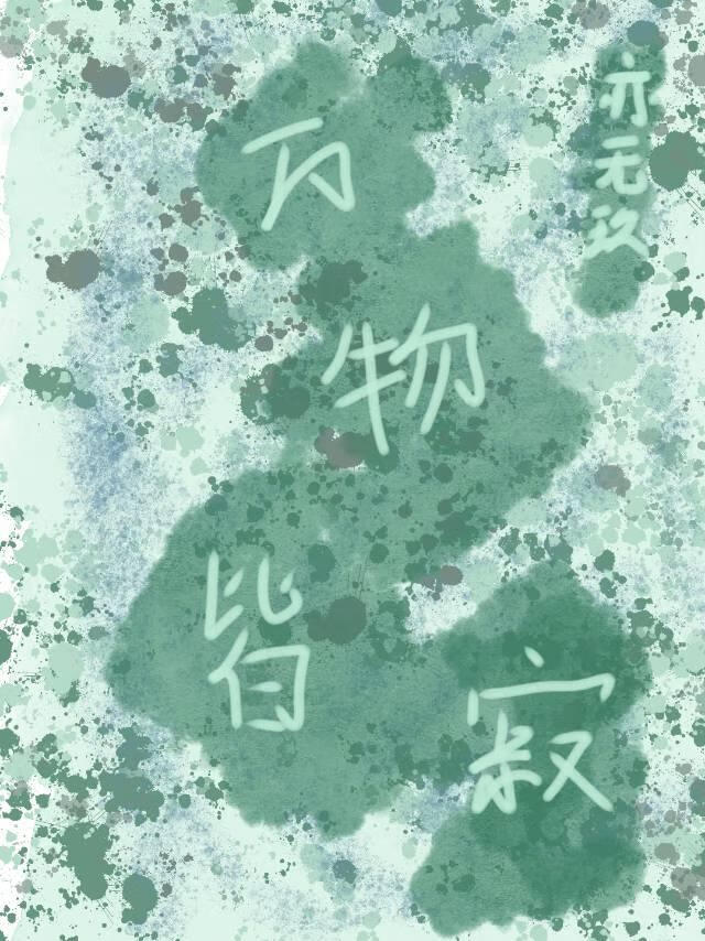 万物皆寂