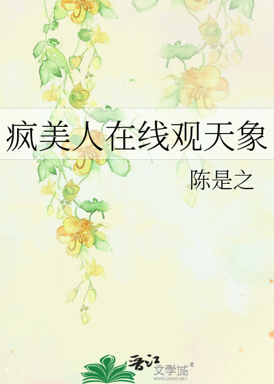 疯美人在线观天象