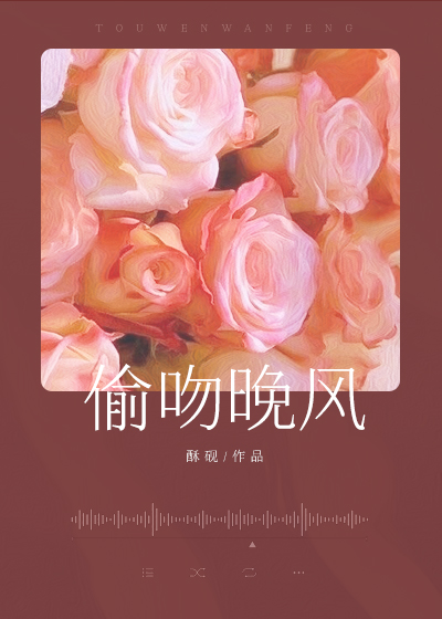 偷吻晚风