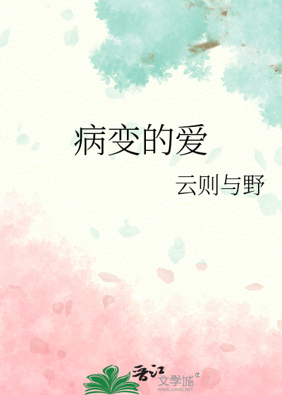 病变的爱