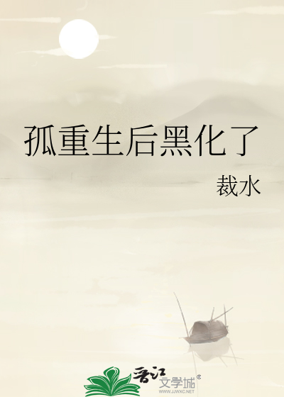 孤重生后黑化了