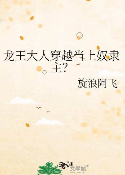 龙王大人穿越当上奴隶主？