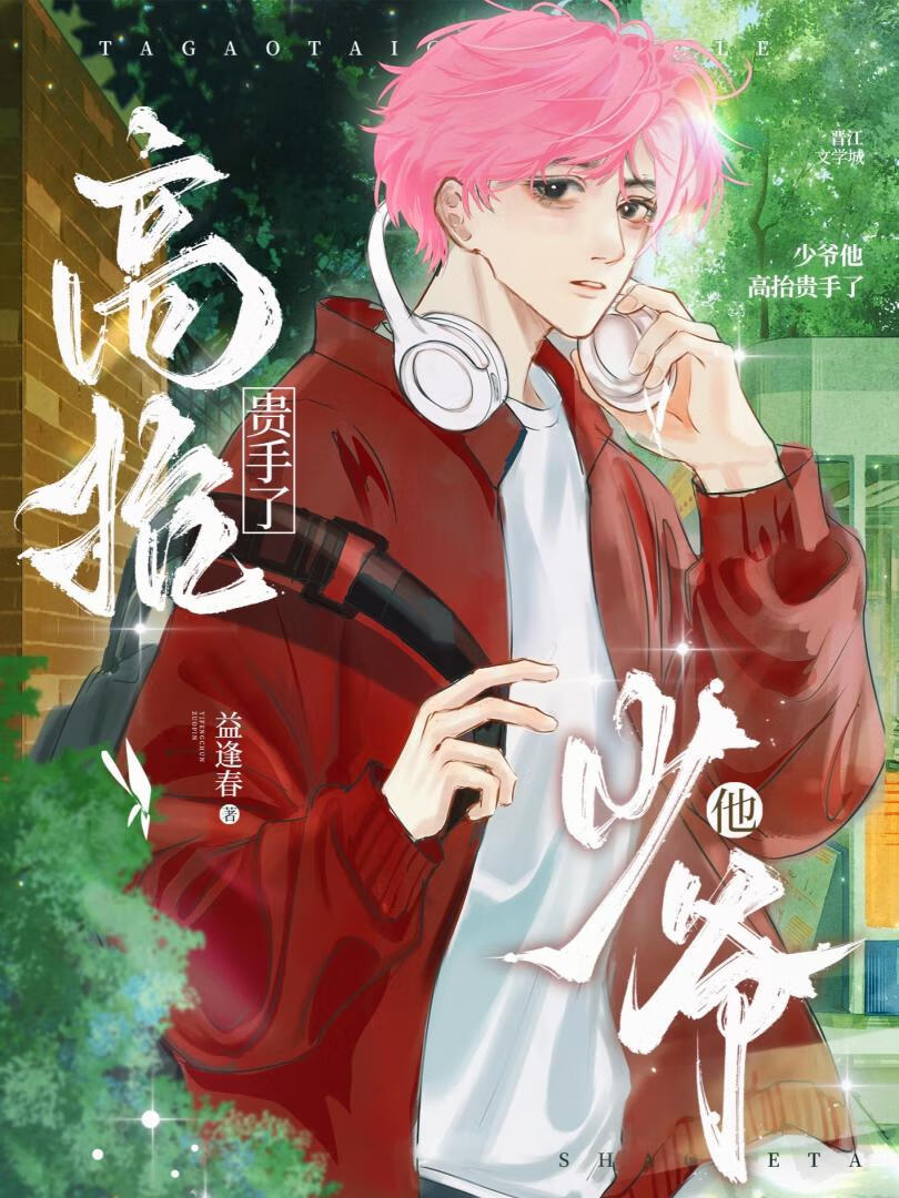 少爷他高抬贵手了