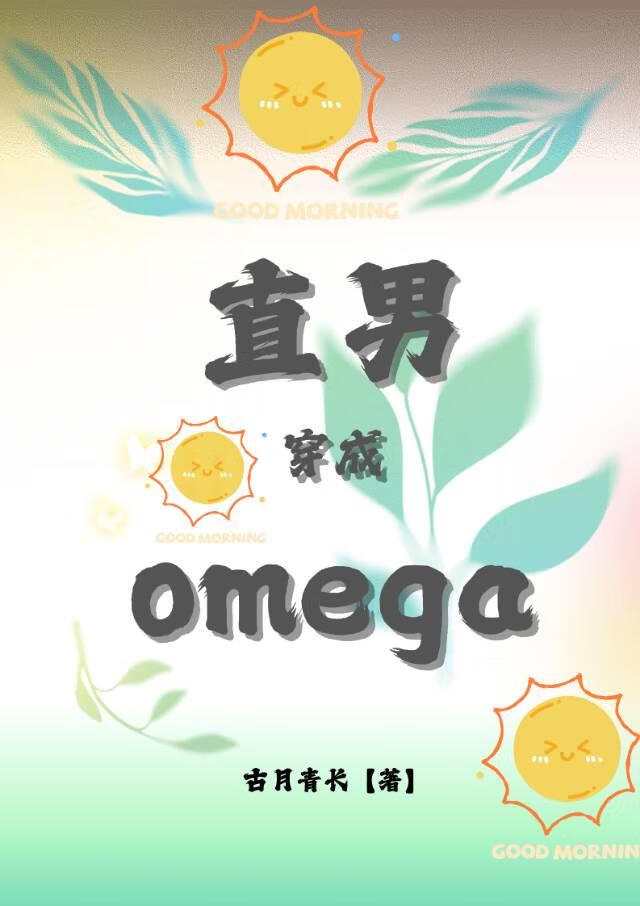 直男穿成美貌omega后