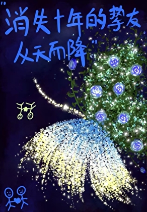 消失十年的挚友从天而降