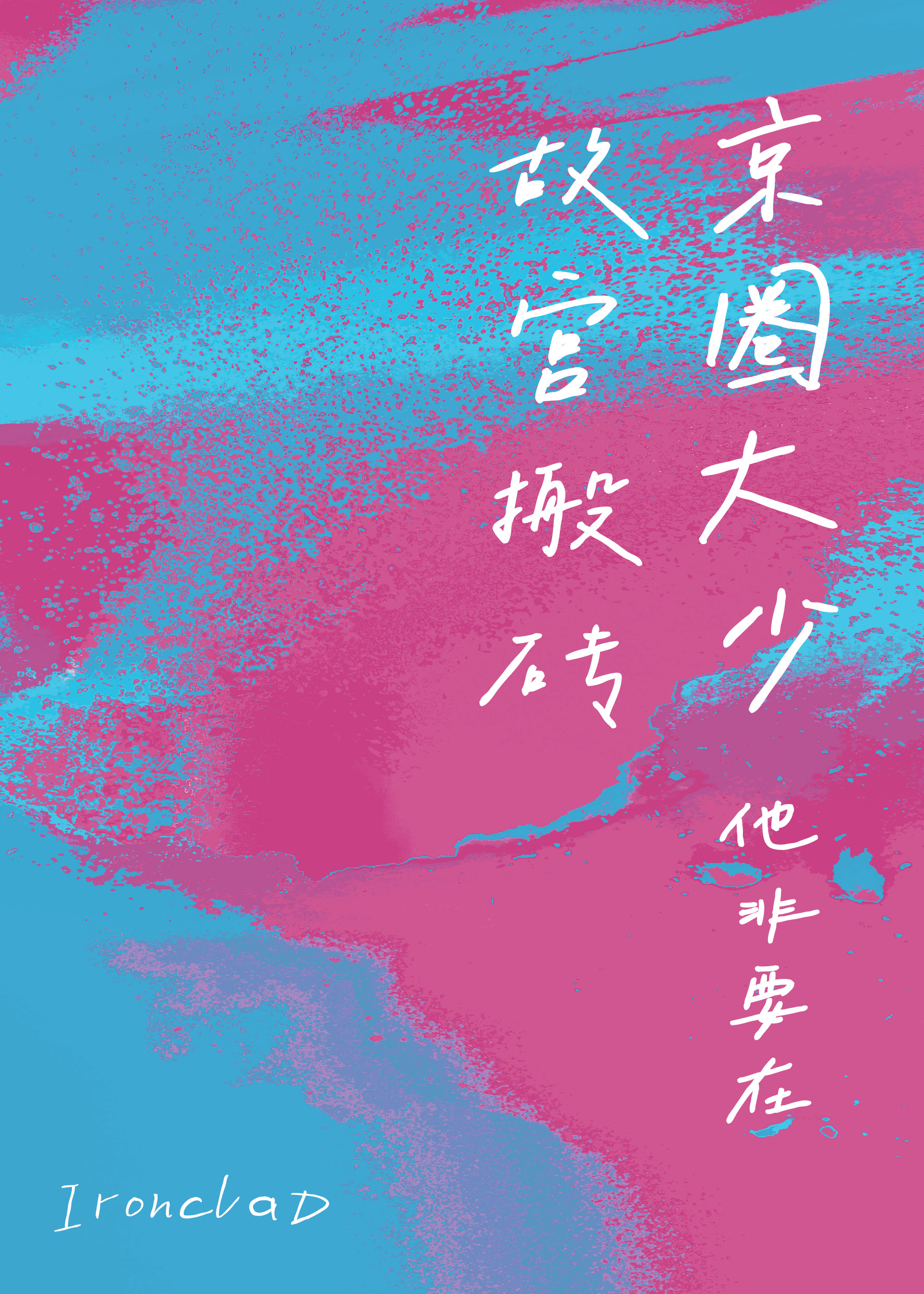 京圈大少他非要在故宫搬砖