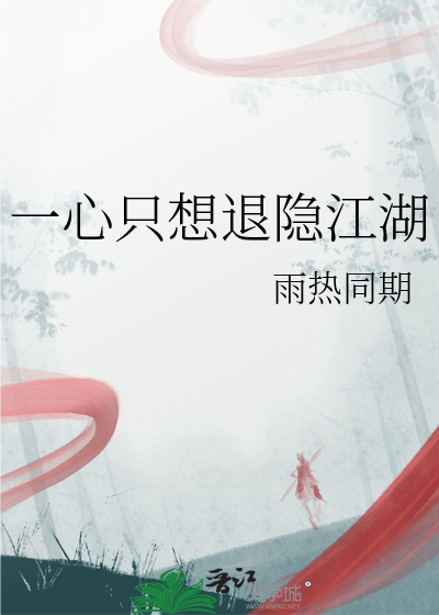 一心只想退隐江湖