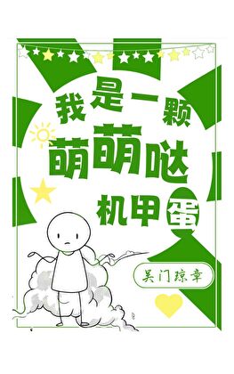 从一颗蛋干到星际传奇