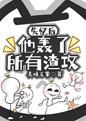 失忆后他轰了所有渣攻