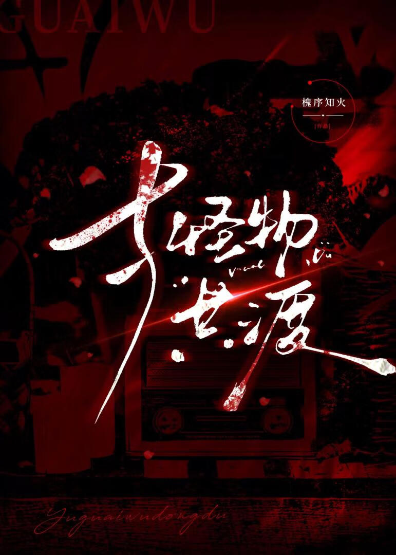 [异形]与怪物共渡