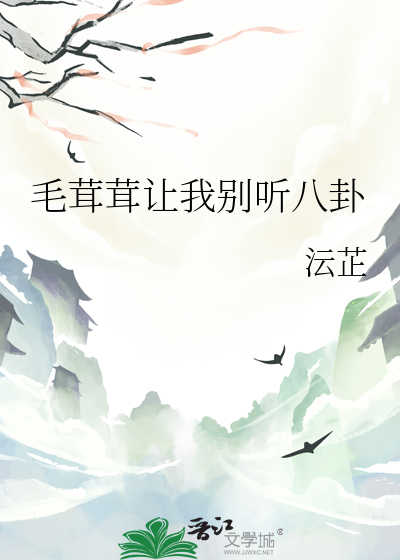 毛茸茸让我别听八卦